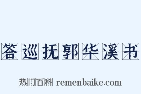 答巡抚郭华溪书是什么意思的图片